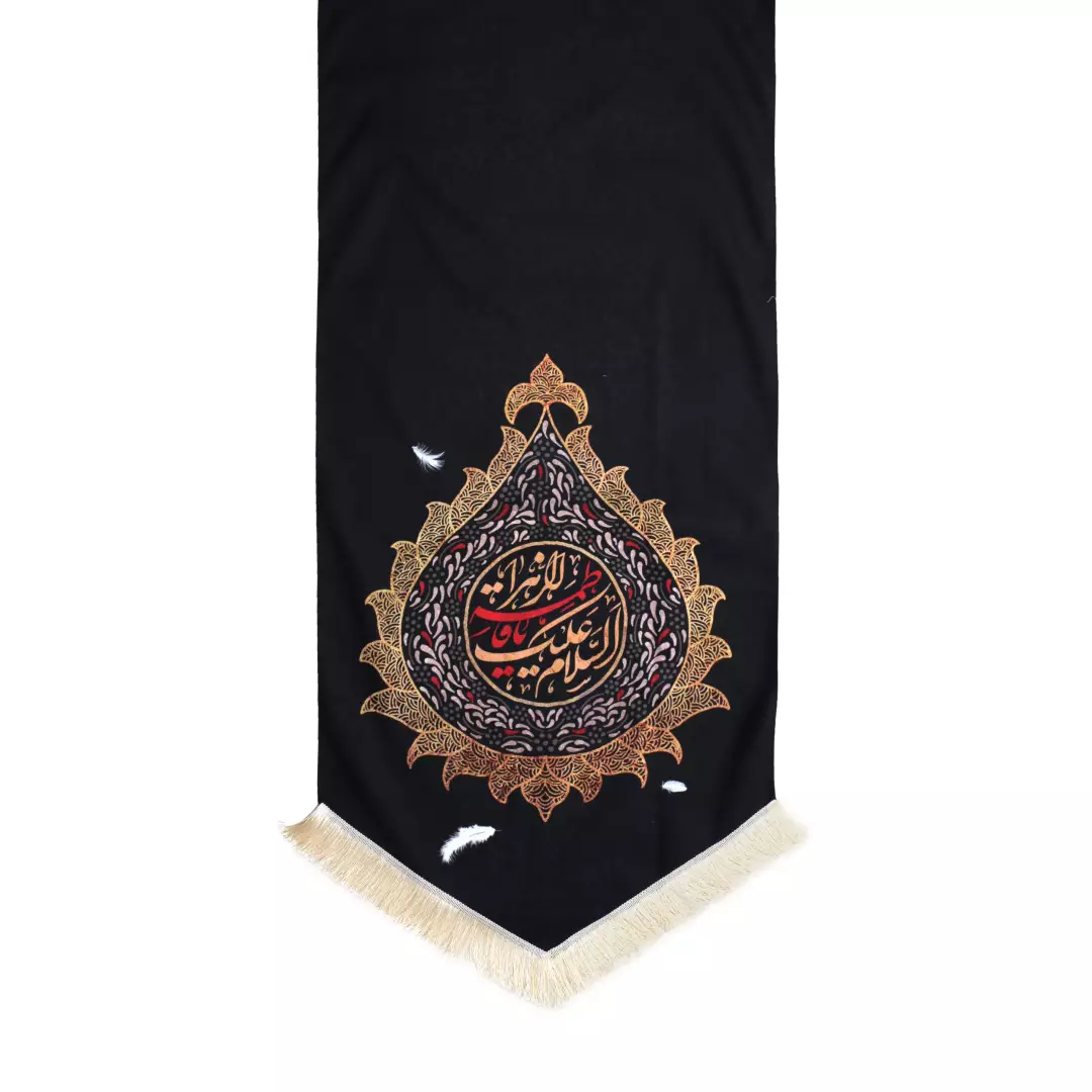کتیبه مخمل السلام علیک یافاطمه الزهرا طرح اشک پایین مثلثی ریشه دار 65*135