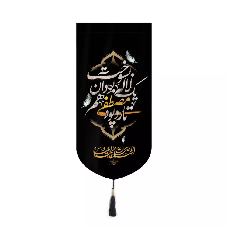 کتیبه مخمل کنار آیفونی تار و پود مصطفی یک لاله بود آن هم بسوخت 20*40