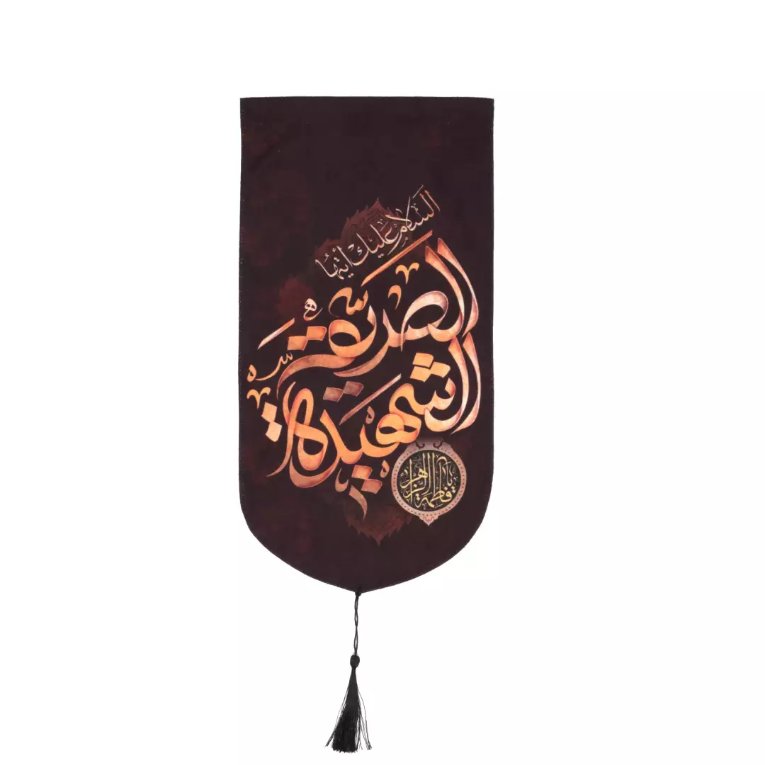 کتیبه مخمل السلام علیک ایتها الصدیقه الشهیده بدون چوب 20*40