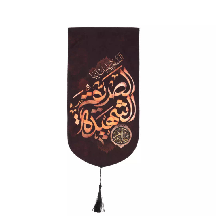کتیبه مخمل السلام علیک ایتها الصدیقه الشهیده بدون چوب 20*40