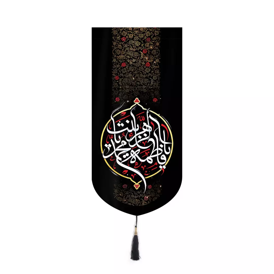کتیبه مخمل یا فاطمه الزهرا یا بنت محمد بدون چوب 20*40