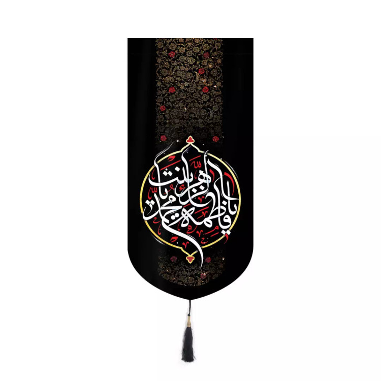 کتیبه مخمل یا فاطمه الزهرا یا بنت محمد بدون چوب 20*40
