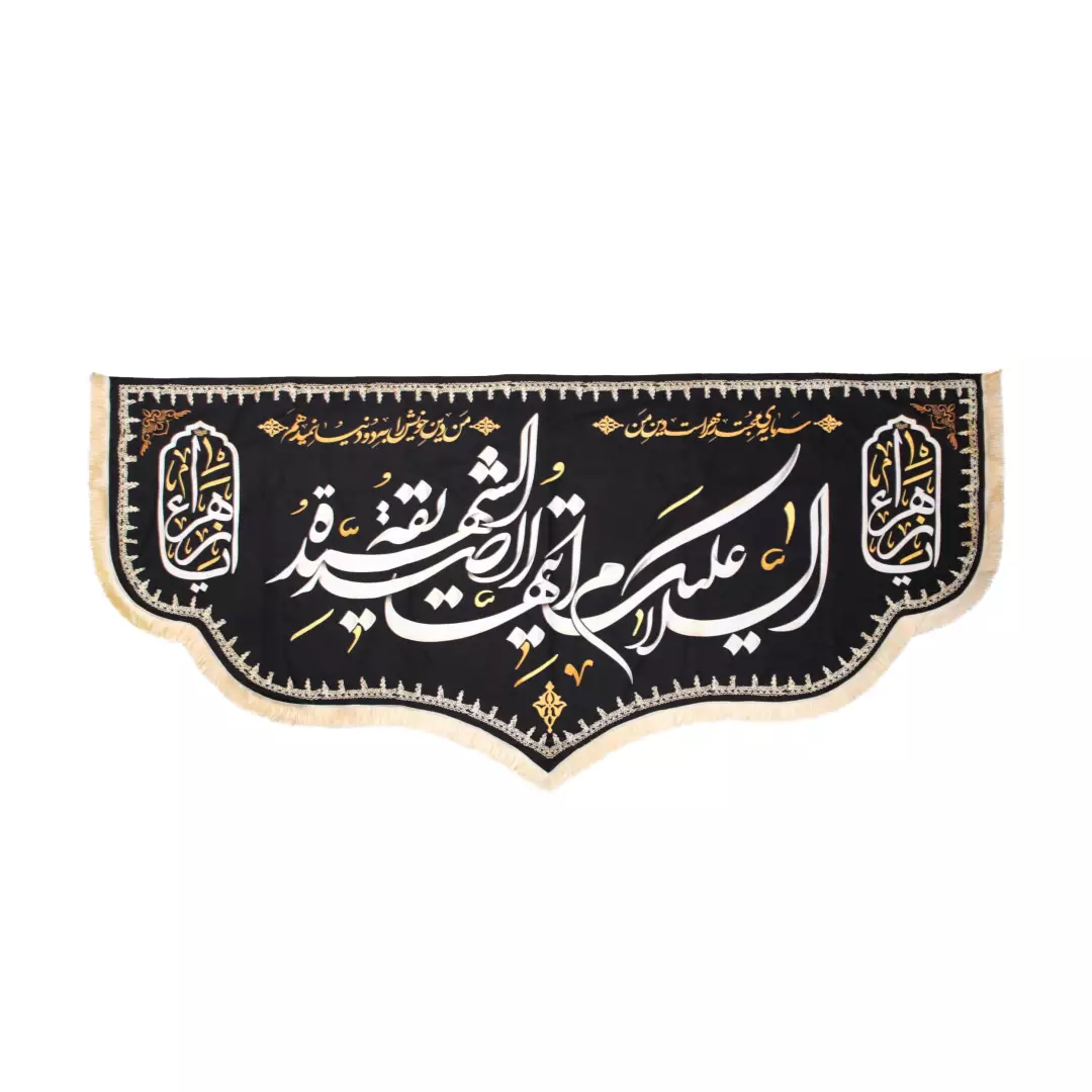کتیبه مخمل سرمایه محبت زهرا دین من است السلام علیک ایتها الصدیقه الشهیده پایین هلالی ریشه دار 140*300