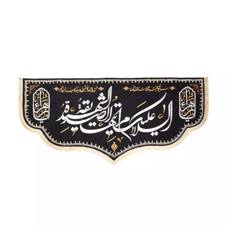 کتیبه مخمل سرمایه محبت زهرا دین من است السلام علیک ایتها الصدیقه الشهیده پایین هلالی ریشه دار 140*300