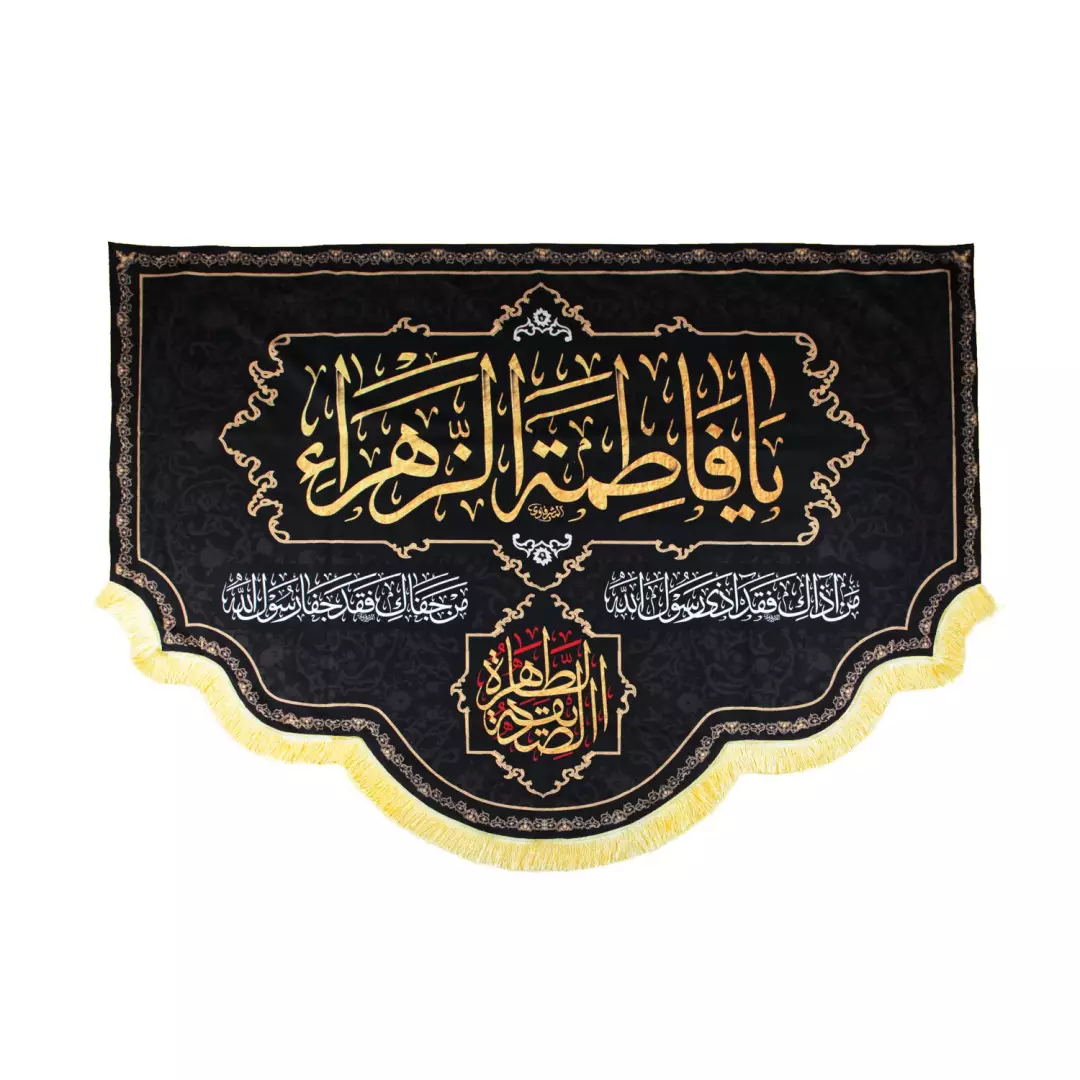 کتیبه مخمل یافاطمه الزهرا الصدیقه الطاهره پایین هلالی ریشه دار 140*190
