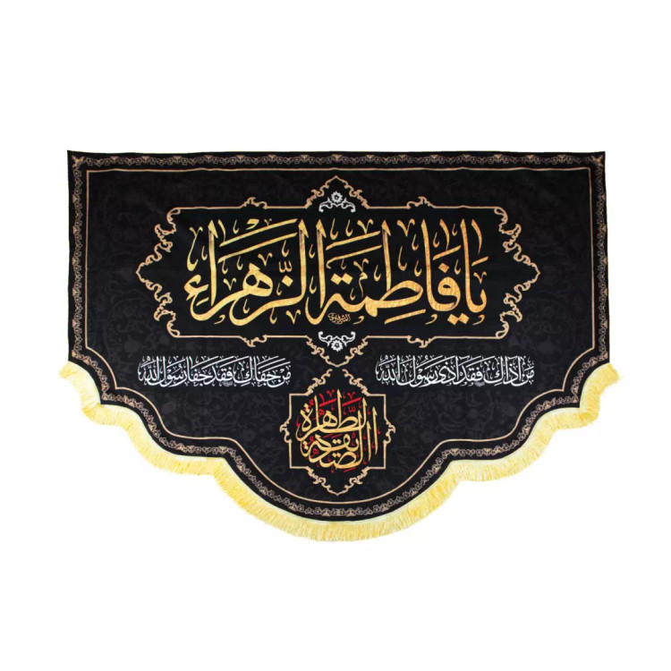 کتیبه مخمل یافاطمه الزهرا الصدیقه الطاهره پایین هلالی ریشه دار 140*190