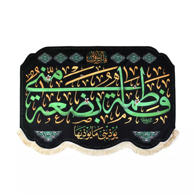 کتیبه مخمل فاطمه بضعه منی پایین هلالی ریشه دار 140*190