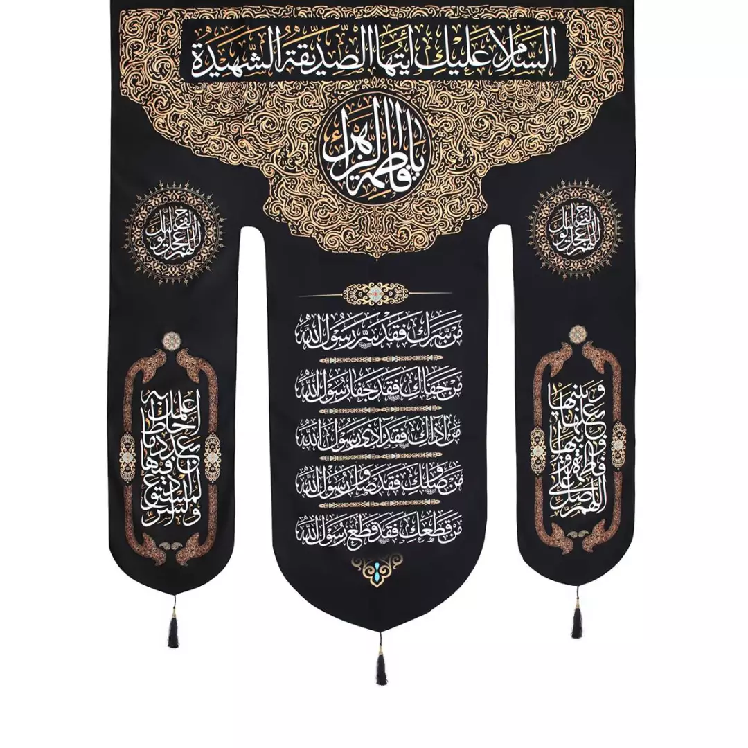 کتیبه مخمل السلام علیک ایتها الصدیقه الشهیده یا فاطمه الزهرا مشکی 140*175 طرح سه پر