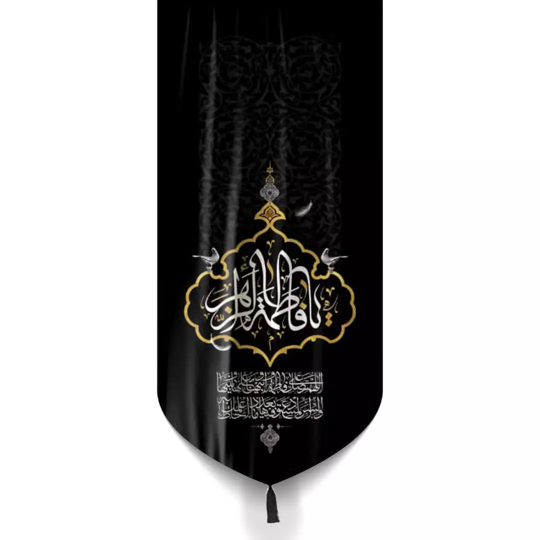 کتیبه مخمل پایین هلالی یافاطمه الزهرا با صلوات فاطمیه مشکی 65*135