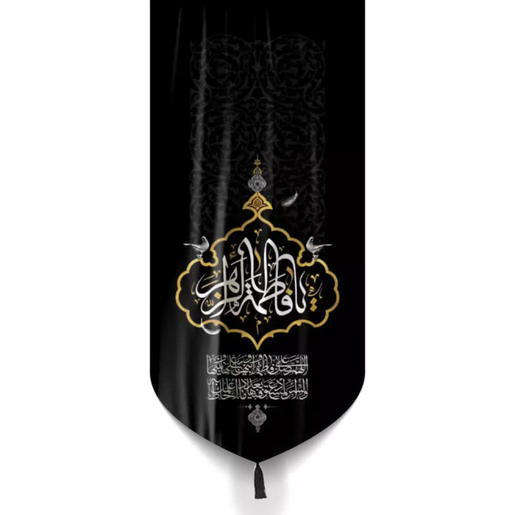 کتیبه مخمل پایین هلالی یافاطمه الزهرا با صلوات فاطمیه مشکی 65*135