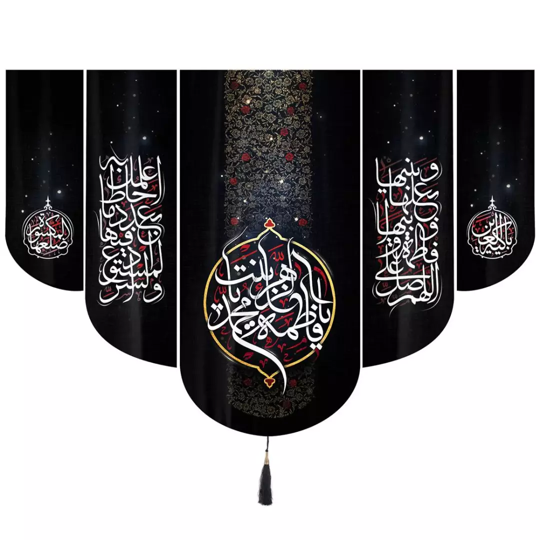 کتیبه مخمل پایین هلالی یافاطمه الزهرا یا بنت محمد مشکی 140*200 طرح پنج عددی