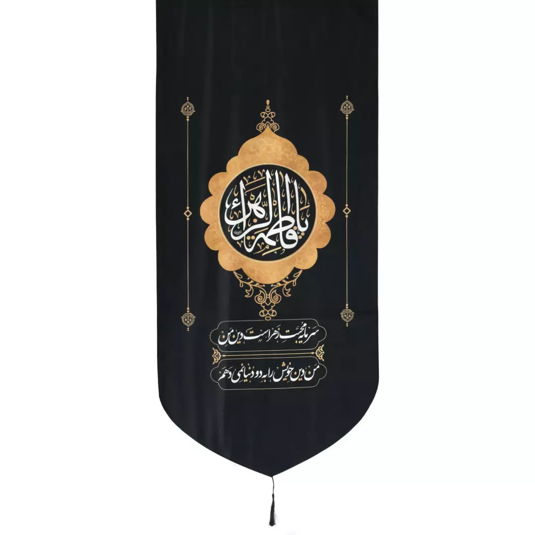 کتیبه مخمل پایین هلالی یا فاطمه الزهرا با شعر سرمایه محبت زهراست 65*135