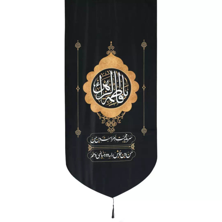کتیبه مخمل پایین هلالی یا فاطمه الزهرا با شعر سرمایه محبت زهراست 65*135