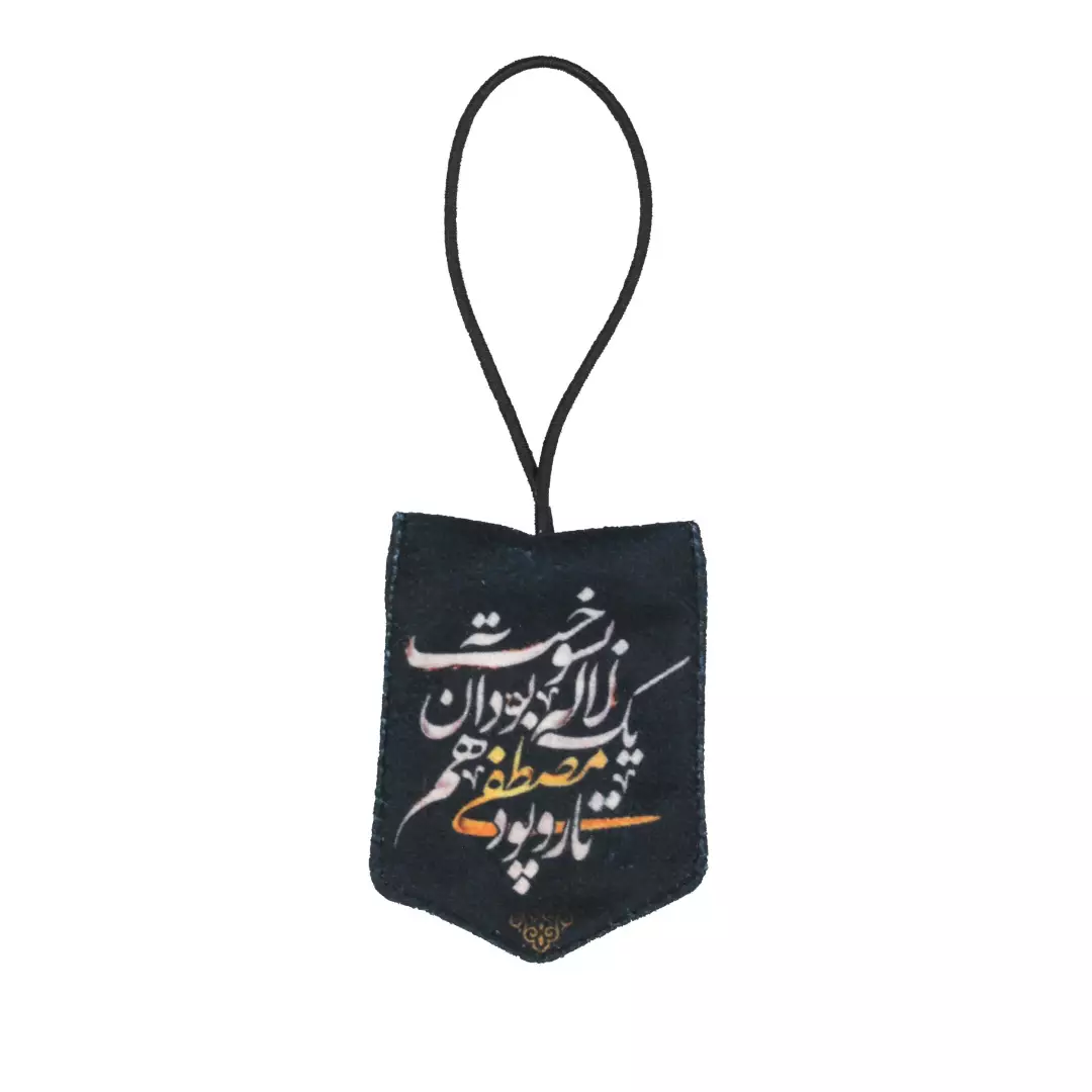 آویز مخمل جلو آینه خودرو تار و پود مصطفی یک لاله بود آن هم بسوخت