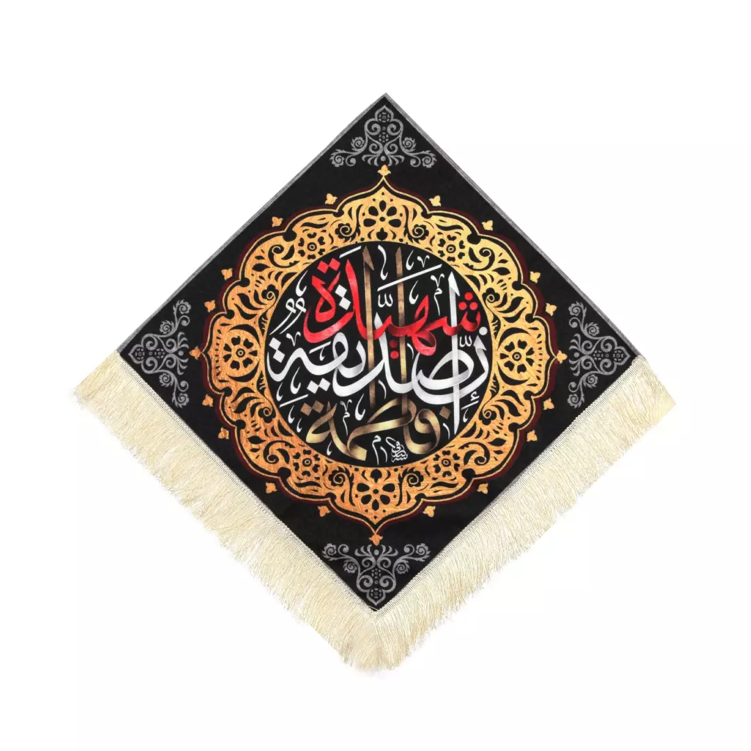 کتیبه مخمل لوزی پایین ریشه دار فاطمه الصدیقه الشهیده مشکی(700365) - اسمال (S)
