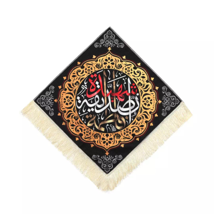 کتیبه مخمل لوزی پایین ریشه دار فاطمه الصدیقه الشهیده مشکی(700365) - اسمال (S)