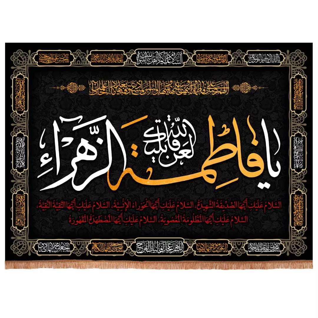 کتیبه مخمل افقی طرح لعن الله قاتلیک یا فاطمه الزهرا 100*140