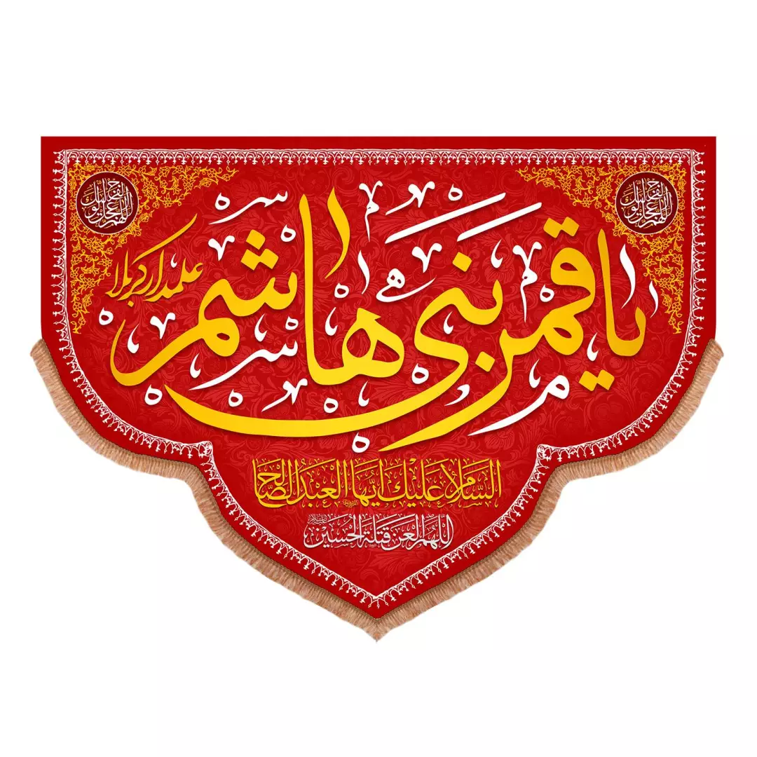 کتیبه مخمل پایین هلالی با شعار یا قمر بنی هاشم علمدار کربلا 140*195
