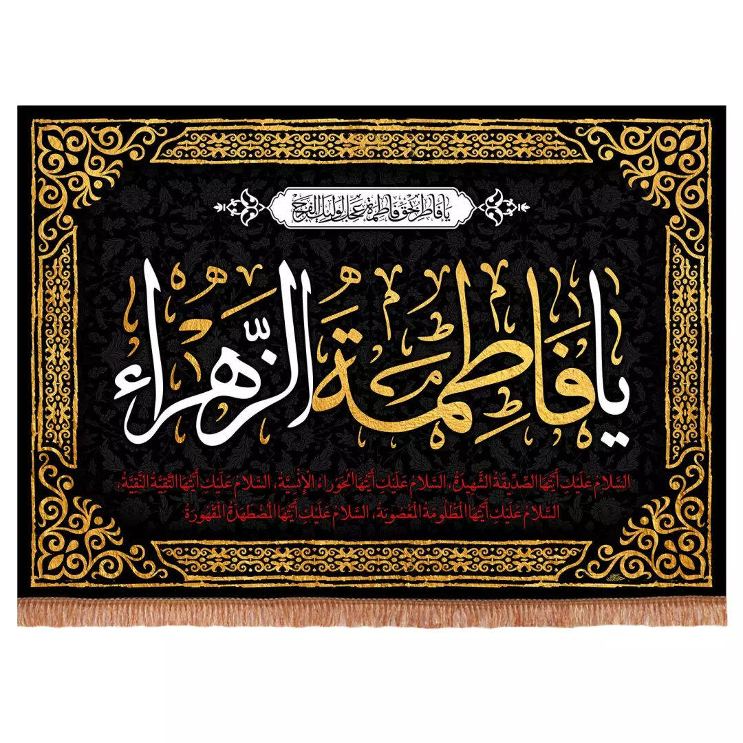 کتیبه مخمل افقی طرح یا فاطر بحق فاطمه عجل لولیک الفرج 100*140