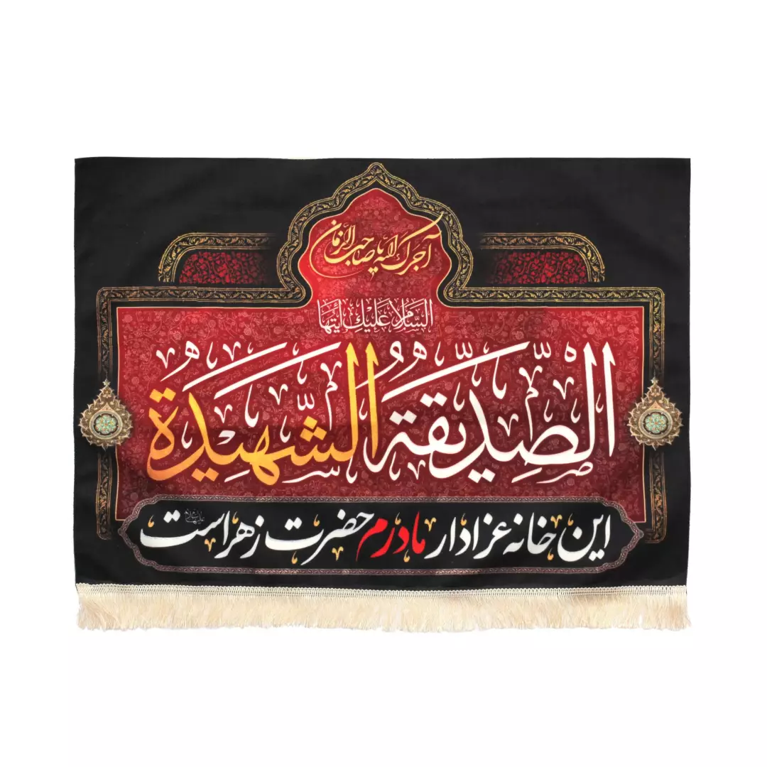 کتیبه مخمل این خانه عزادار مادرم حضرت زهراست ریشه دار سایز 70*100