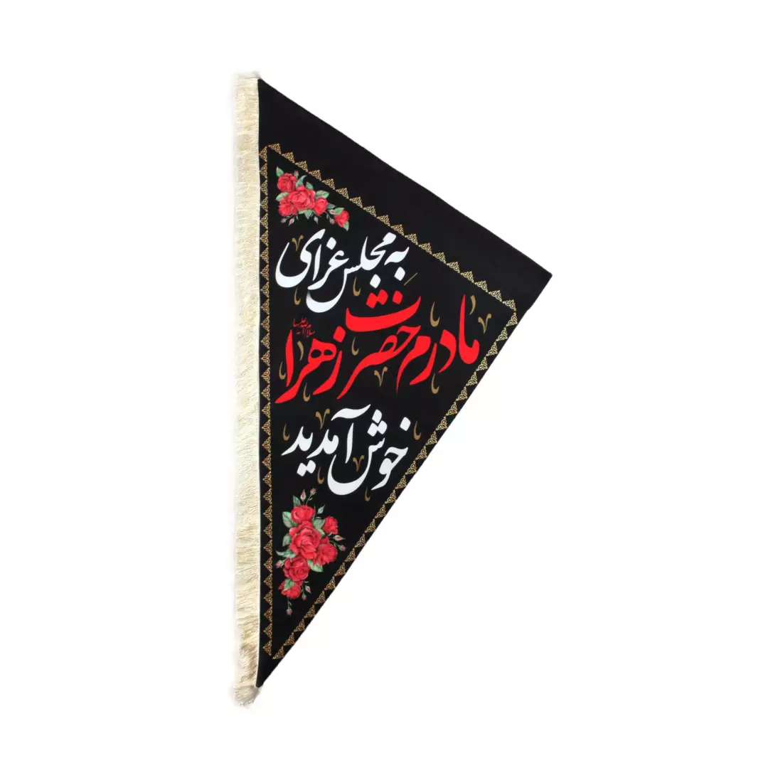 پرچم مخمل دو طرفه سه گوش به مجلس عزای مادرم حضرت زهرا خوش آمدید 100*140