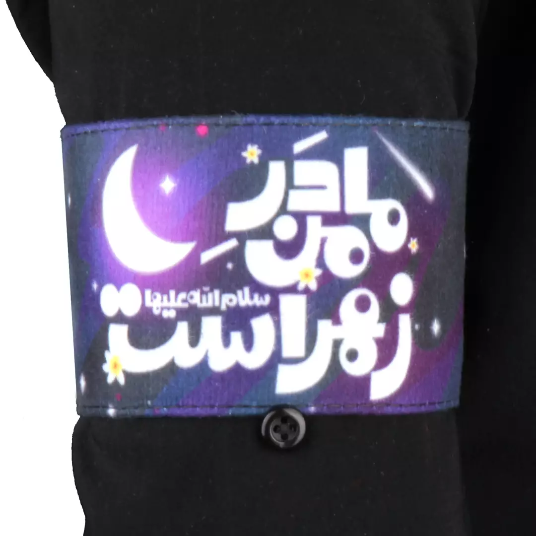 بازو بند مخمل مادر من زهراست