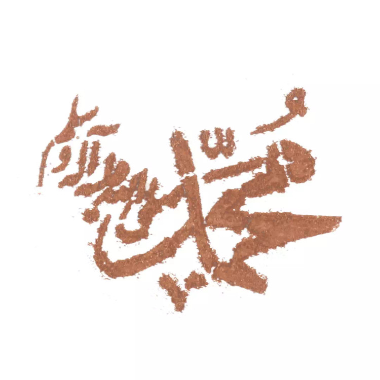 شابلون شله زرد یا محمد صلی الله علیه و آله وسلم