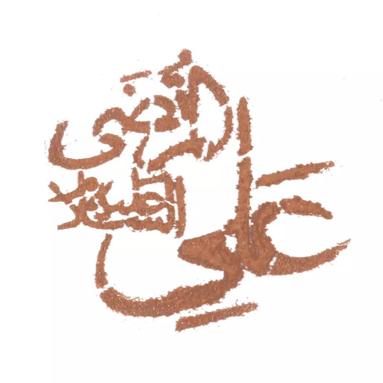 شابلون شله زرد یا علی المرتضی علیه السلام