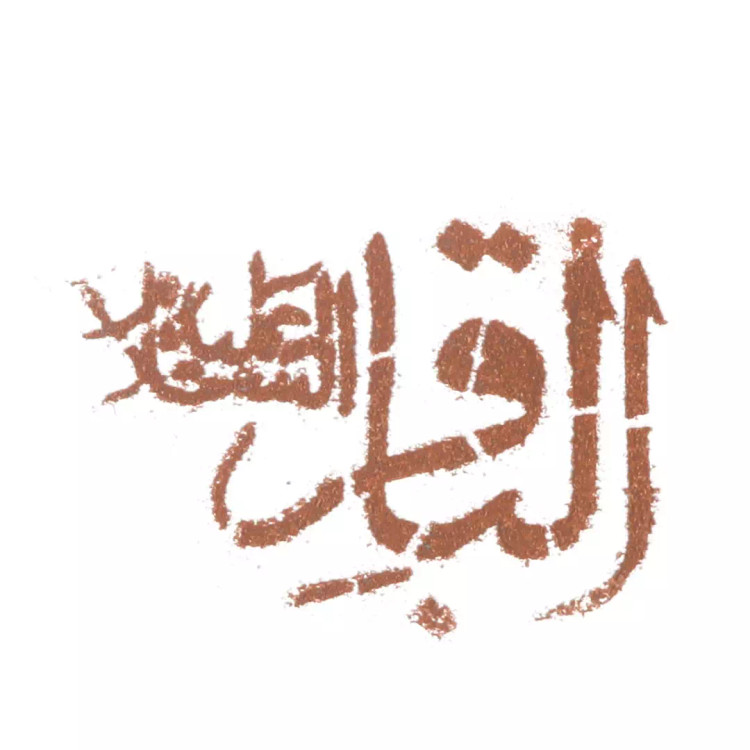شابلون شله زرد امام محمدباقر علیه السلام