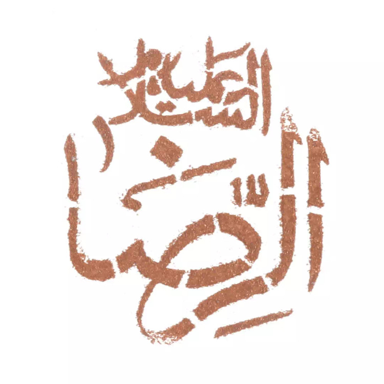 شابلون شله زرد امام رضا علیه السلام