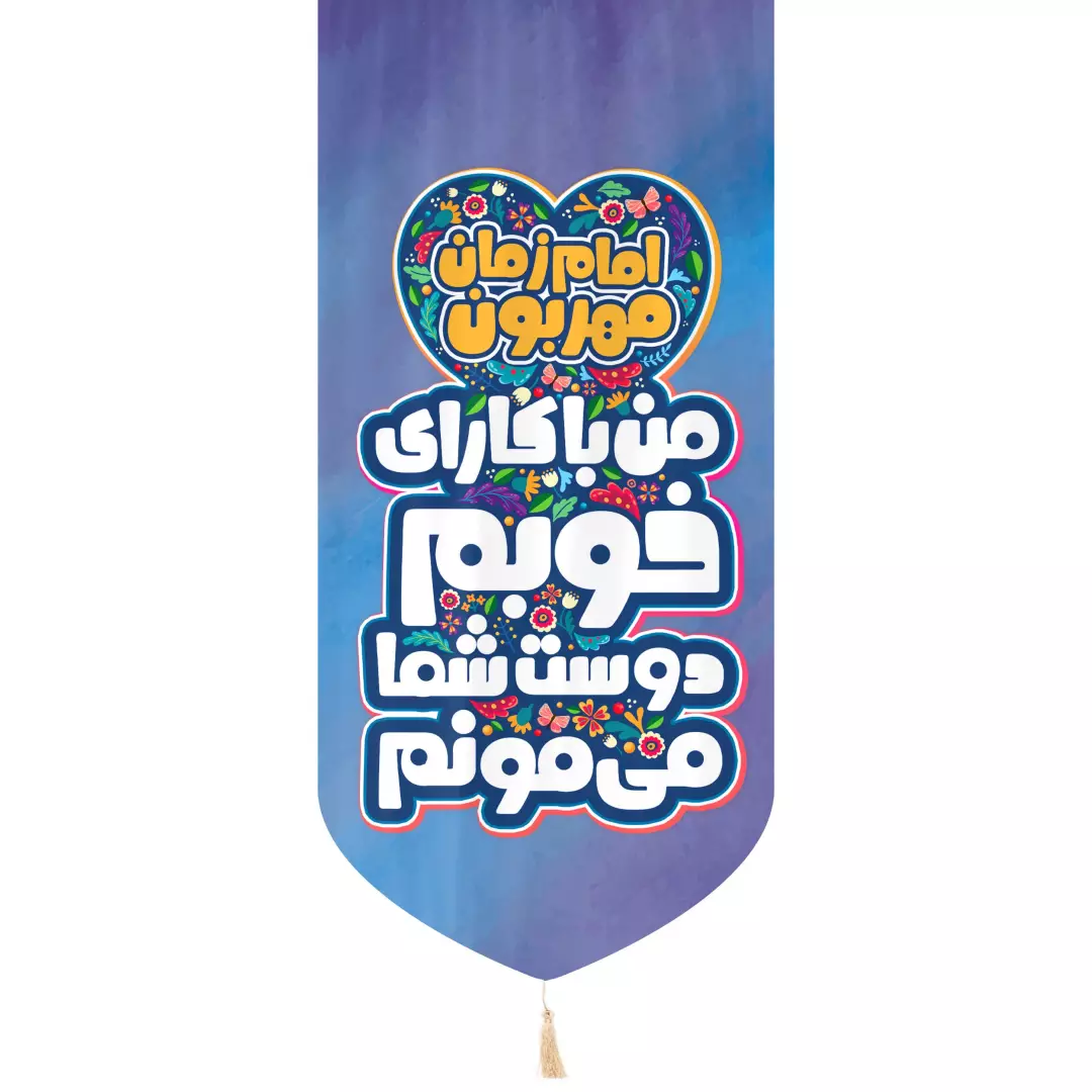کتیبه عمودی مخمل تک عددی کودکانه با شعار امام زمان مهربون من با کارای خوبم دوست شما میمونم ابعاد 65*135