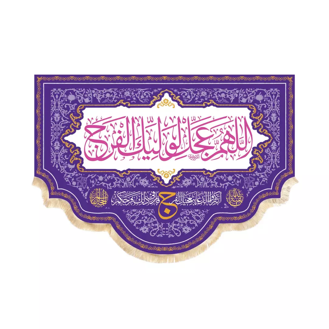 کتیبه مخمل افقی پشت منبری با شعار اللهم عجل لولیک الفرج140*190بنفش