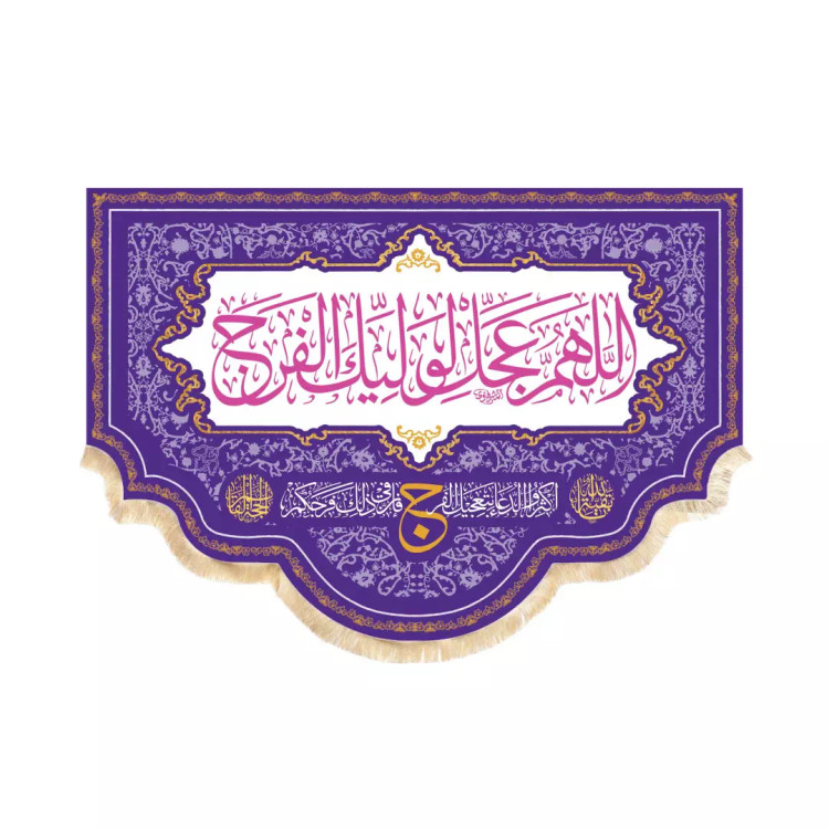 کتیبه مخمل افقی پشت منبری با شعار اللهم عجل لولیک الفرج140*190بنفش