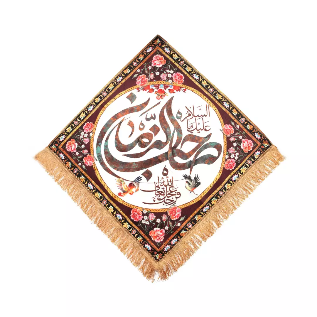 کتیبه مخمل لوزی با شعار اسلام علیک یا صاحب الزمان 75*75 ریشه دار