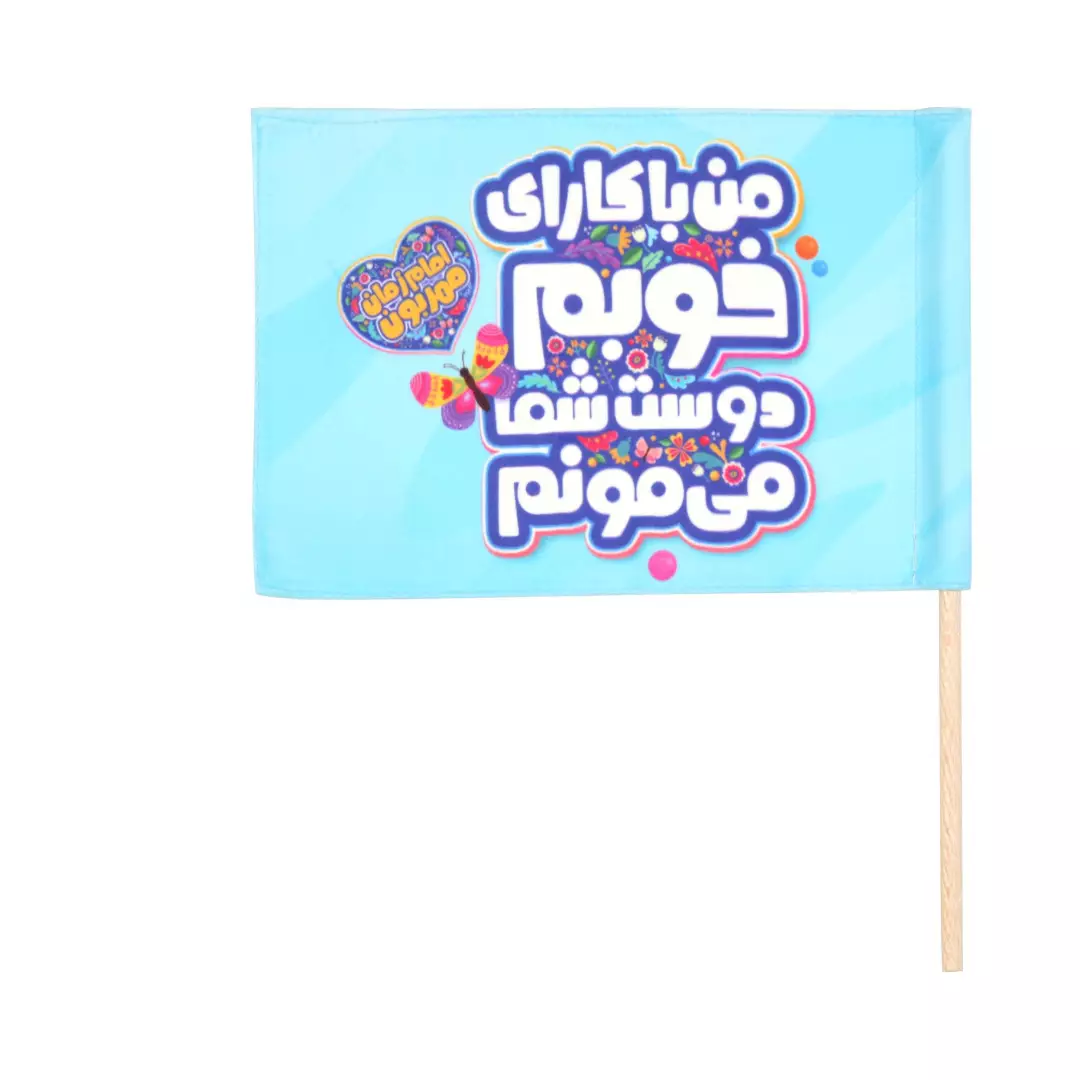 پرچم دست کودک مخمل با شعار من با کارای خوبم دوست شما می مونم 20*25 آبی