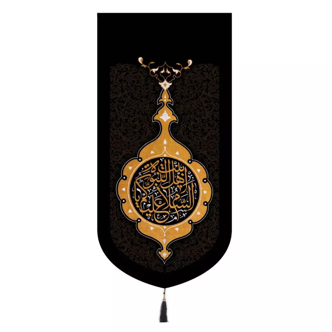 کتیبه پاناما تک عددی با شعار یا اهل بیت نبوه 65*135