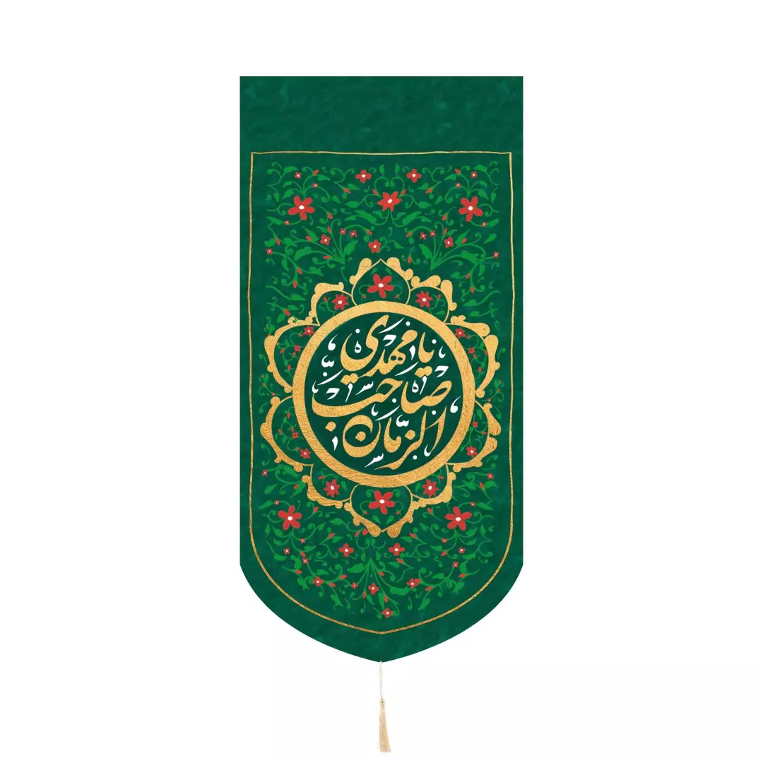 کتیبه مخمل کنار آیفون با شعار یا مهدی صاحب الزمان 20*40 سبز