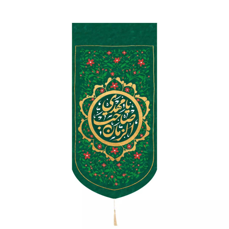 کتیبه مخمل کنار آیفون با شعار یا مهدی صاحب الزمان 20*40 سبز