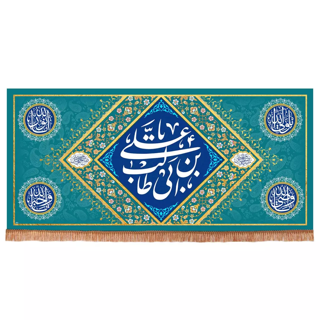 کتیبه مخمل افقی پشت منبری با شعار یا علی بن ابیطالب ابعاد 140*300