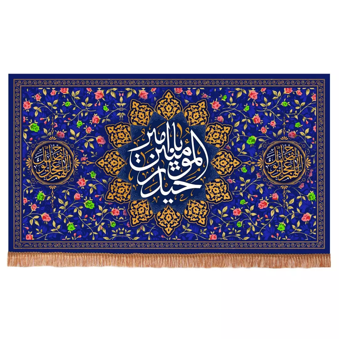 کتیبه مخمل افقی با شعار یا امیرالمومنین حیدر علیه السلام ابعاد 140*250