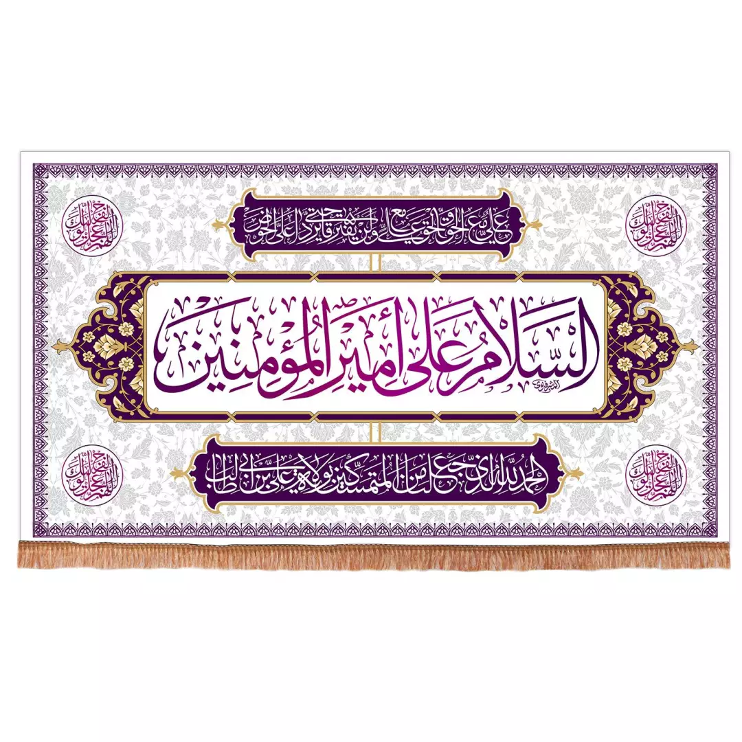 کتیبه مخمل افقی با شعار السلام علی امیرالمومنین 70*125