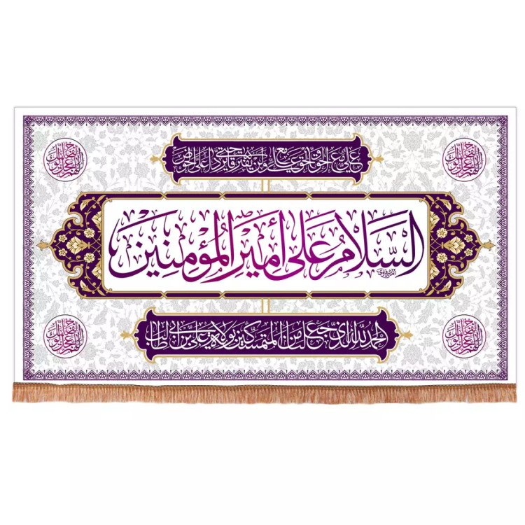 کتیبه مخمل افقی با شعار السلام علی امیرالمومنین 70*125