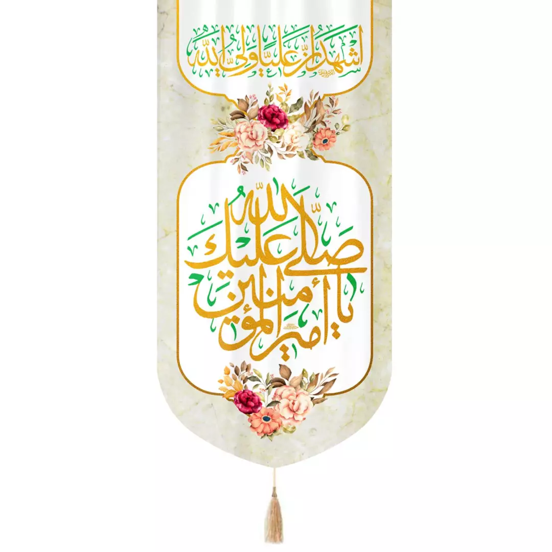 کتیبه مخمل پایین مثلثی با شعار صلی الله علیک یا امیرالمومنین در ابعاد 65*135