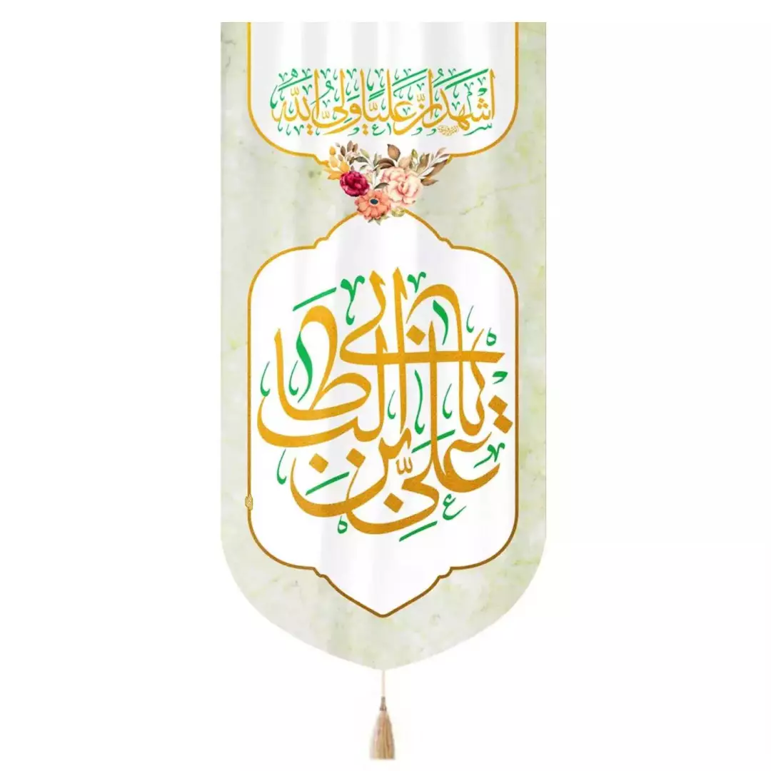 کتیبه مخمل عمودی پایین مثلثی با شعار السلام علیک یا علی بن ابی طالب در ابعاد 65*135