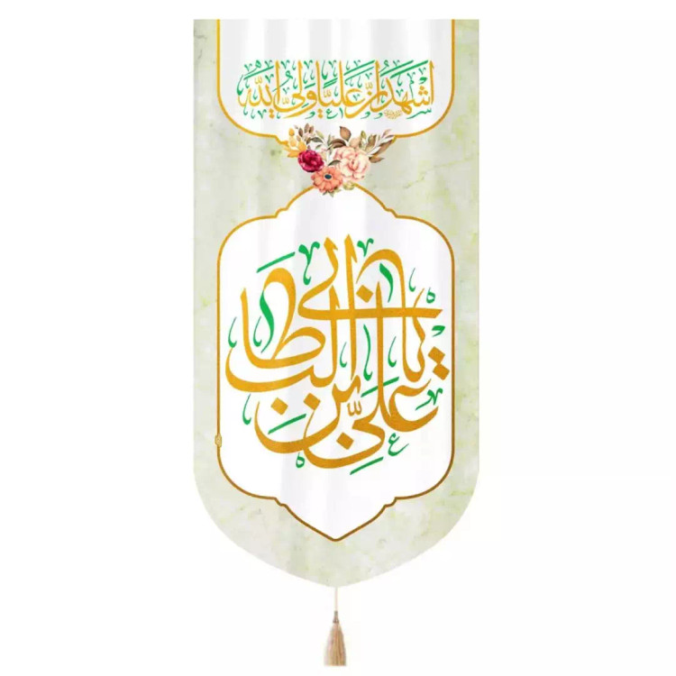 کتیبه مخمل عمودی پایین مثلثی با شعار السلام علیک یا علی بن ابی طالب در ابعاد 65*135
