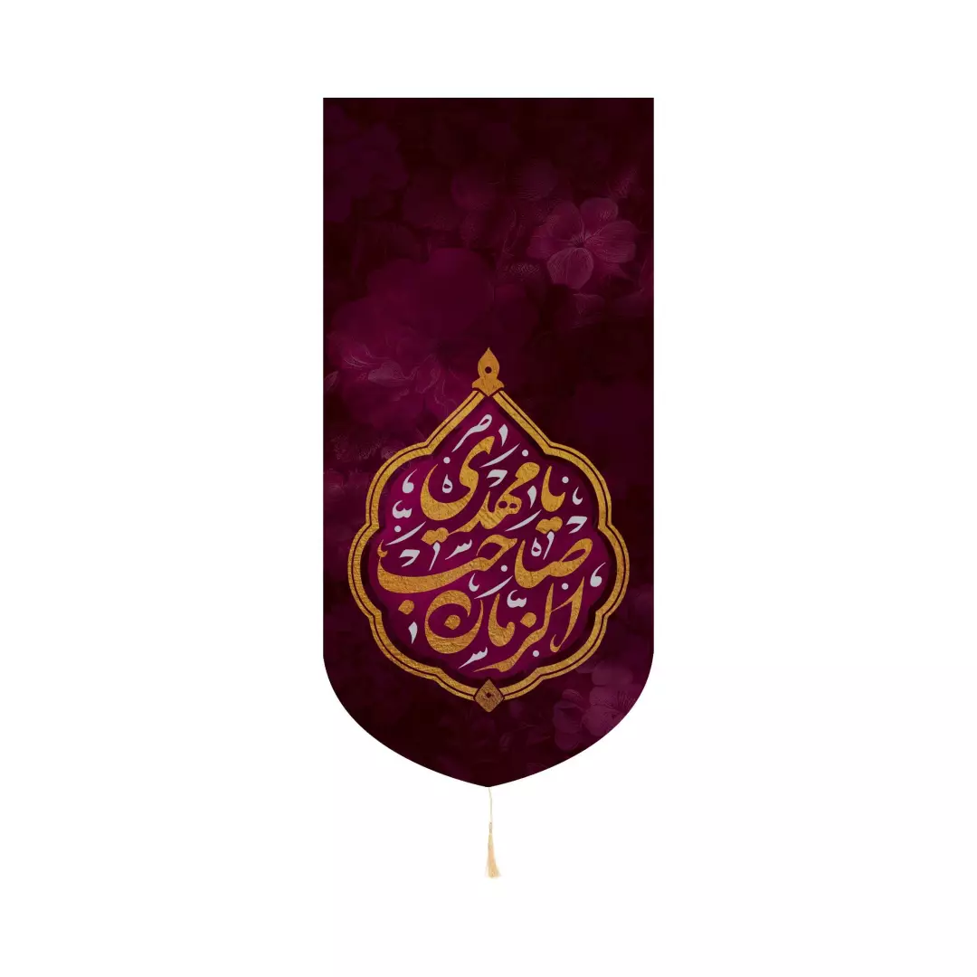 کتیبه کنار آیفون مخمل باشعار یامهدی صاحب الزمان 20*40 رنگ بنفش