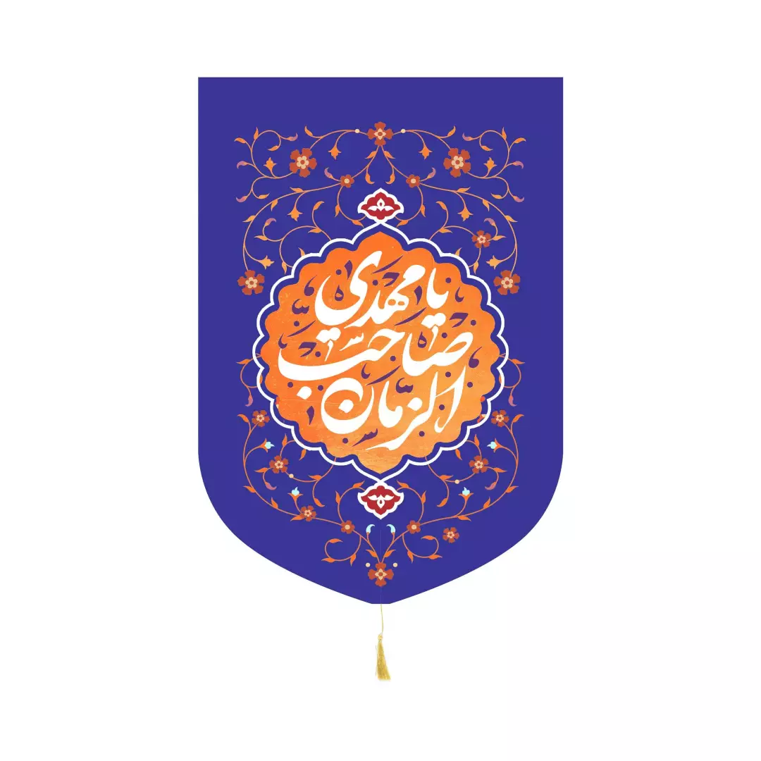 کتیبه مخمل عمودی با شعار یا مهدی صاحب الزمان آبی پایین هلالی در ابعاد 32*45