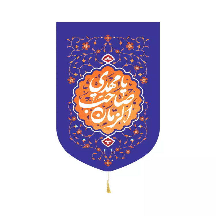 کتیبه مخمل عمودی با شعار یا مهدی صاحب الزمان آبی پایین هلالی در ابعاد 32*45