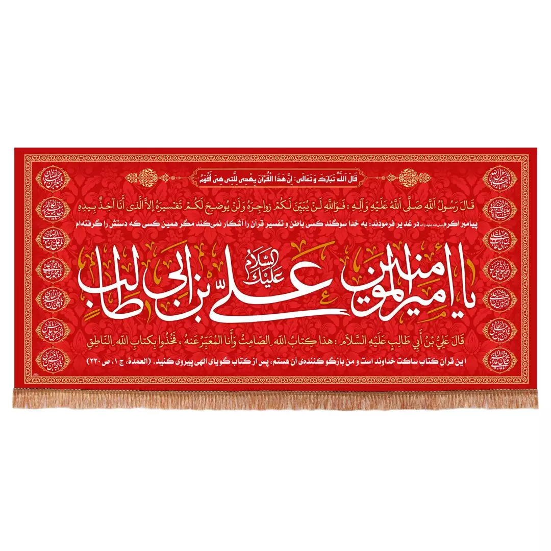 کتیبه مخمل افقی طرح طاها با شعار یا امیرالمومنین ابعاد 140*300 سانتی متر (700438) - قرمز