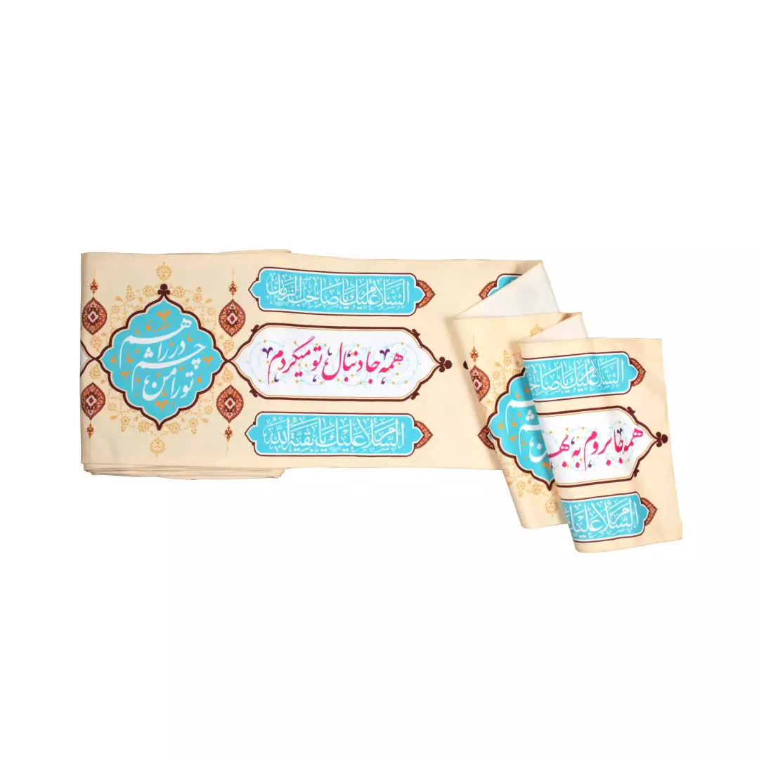کتیبه دوره ای مخمل با شعار تو را من چشم در راهم در ابعاد 35*1000 کرمی
